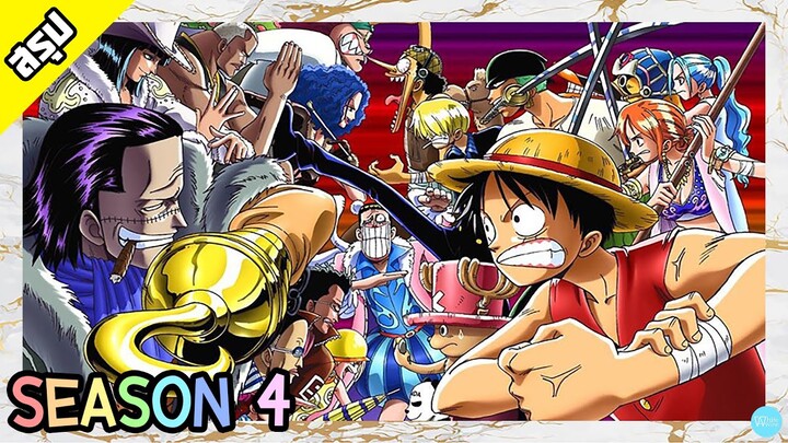 One Piece | Season 4 | อลาบัสต้า | สรุป