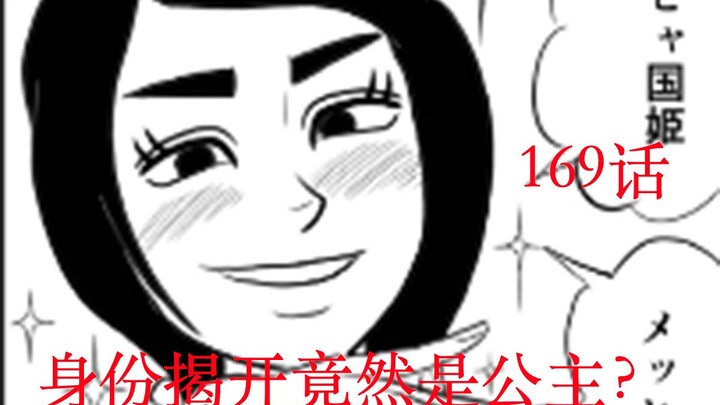 【国王排名】漫画169美少女竟是公主？库希亚国竟然有世界最强的战士？/全网最新话