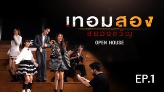 เปิดรั้ว มหา'ลัย กับ OPEN HOUSE เทอมสองสยองขวัญ EP.1