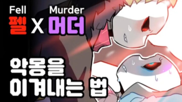 【Undertale动画/同人】Fell X Murder
