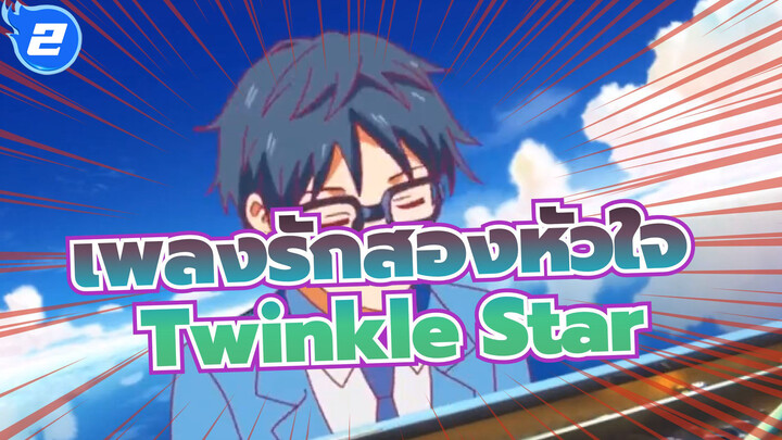 [เพลงรักสองหัวใจ] คลาสสิค คอมไพล์ Vol.2 - Twinkle Star_F2