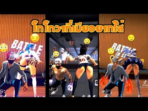 รวมคลิป Free Fire  ฮาๆเกรียนๆน่ารักๆในTiktok! EP.21(นี่หรอชุดโกโกวา)