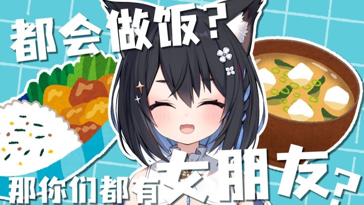 【星奈铃】都会做饭？那你们有女朋友吗