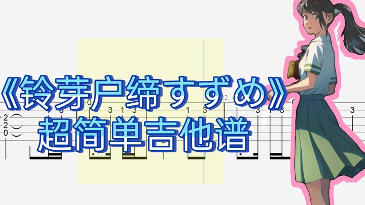 《超简单指弹吉他谱》–铃芽户缔主题曲すずめ （有谱）