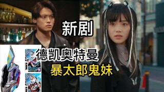 德凯奥特曼主演新日剧！惹上疯狂男粉丝？再加上暴太郎鬼妹，去年两位特摄主演都来了【过激恋黏着兽】