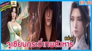 🔶ซีซั่น 2🔶  #จูเซียนกระบี่เทพสังหาร Ep.40