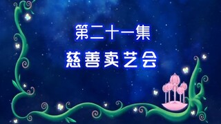 【古娜拉黑魔仙21】莉莉，你真的要把所有的玩具都拿出来卖吗