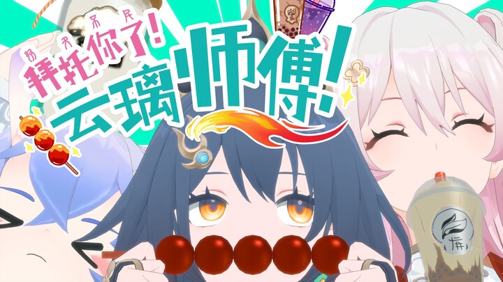 【崩坏星穹铁道MMD】~仙舟美食记 · 拜托你了！云璃师傅！~ 上集 ~【云璃 三月七】