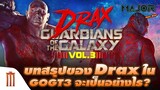 บทสรุปของ Drax ใน GOG3 จะเป็นหนัง Marvel เรื่องสุดท้ายของ “บาติสต้า” - Major Movie Talk [Short News]