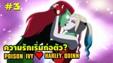 มิตรภาพที่เเปรเปลี่ยนของ ไอวี่และฮาร์ลีย์ (HARLEY QUINN:The Animated  Series) #3