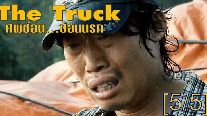 [พากย์ไทย]The Truck (2008) ศพซ่อน…ซ้อนนรก_5