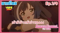 Princess Connect! Re:Dive SS2 (พากย์ไทย) Ep.1/9 - สิ่งสำคัญคือเป้าหมายถัดไป