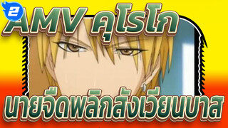 AMV คุโรโกะ 
นายจืดพลิกสังเวียนบาส_2