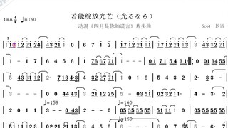 【动漫《四月是你的谎言》主题曲】--若能绽放光芒（光るなら）--动态简谱