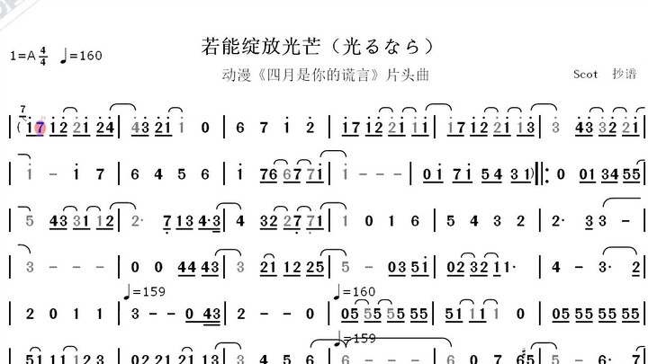 【动漫《四月是你的谎言》主题曲】--若能绽放光芒（光るなら）--动态简谱