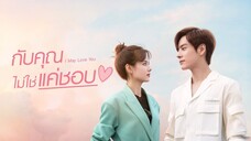 EP1 I May Love You กับคุณไม่ใช่แค่ชอบ ซับไทย