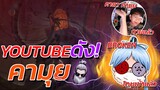 🔥แฉ Youtuber 🎯บิดเงินตัดต่อคนไทย + ⚡เหลี่ยมใส่ BROKEN👽