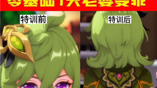 柯莱特训！