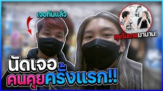 นัดเจอคนคุยครั้งแรก แต่โดนขอ...?!! ft.@SMARTKUNGZ