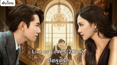 ศัตรูคู่รัก EP.9