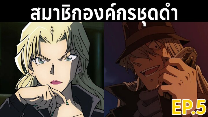 สมาชิกองค์กรชุดดำมีใครบ้าง?? Ep.5