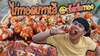 ไก่และเห็ดเข็มทองทอดราดซอสเกาหลี"อย่างแซ่บ