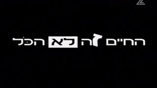 החיים זה לא הכל עונה 1 פרק 6