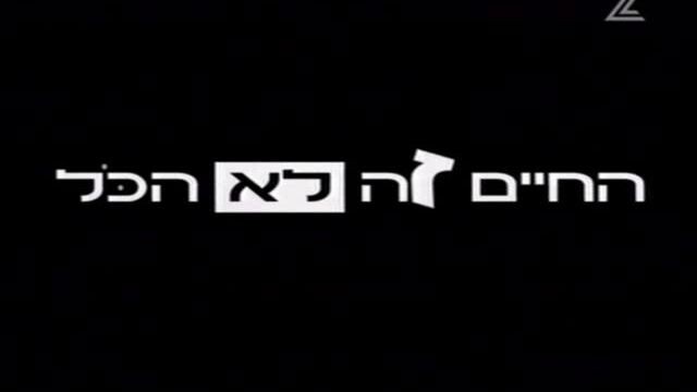 החיים זה לא הכל עונה 1 פרק 6