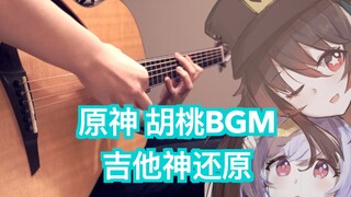 「原神吉他系列」 胡桃角色BGM 这首简直太适合指弹吉他了！！！