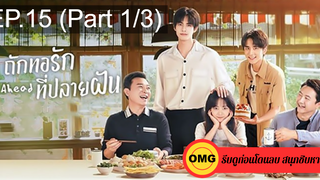 ซีรี่ย์จีนGo Ahead (2020) ถักทอรักที่ปลายฝัน EP15_1