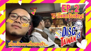 Disc is Taiwan EP.02 I x หลงเชียงใหม่ ตะลุย Taichung กับดิส,คุณลุงสมและพี่หญ้าหวาน ที่ไต้หวัน￼