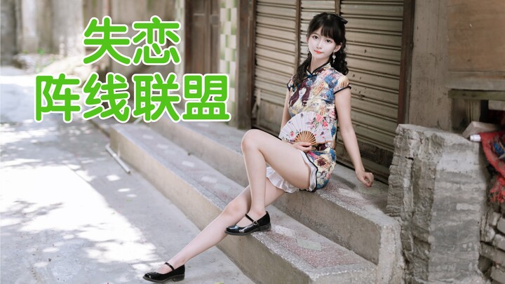 【进来让心情放个假！】                       失恋阵线联盟舞蹈翻跳竖屏—-小清