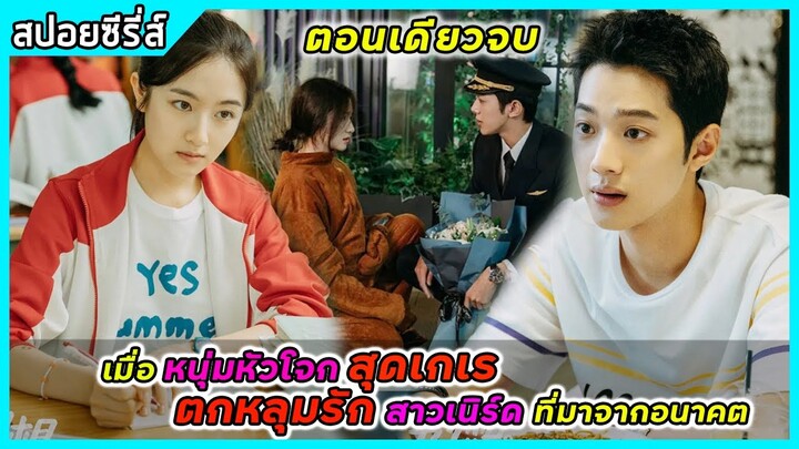 (ตอนเดียวจบ)เมื่อหนุ่มหัวโจกสุดเกเร ตกหลุมรักสาวเนิร์ดจากอนาคต |สปอยซีรี่ส์| Don't Disturb My Study