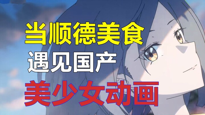 “得就得，唔得就返顺德～”国产动画《厨出凤城》pv 简单鉴赏与预测