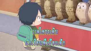 [นักเรียนพี่เลี้ยงเด็ก] ฮายาโตะและทากะ | เป็นทั้งพี่และเพื่อน