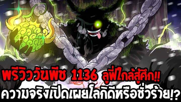 วันพีชพรีวิว 1136 - ลูฟี่ใกล้สู้ศึก !! ความจริงเปิดเผยโลกิดีหรือชั่วร้าย !? - OverReview