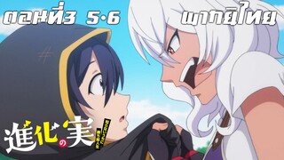 Shinka no Mi Shiranai Uchi ni Kachigumi Jinsei พากย์ไทย ตอนที่3 5/6