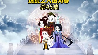 【洪荒之人道为尊45】鸿钧与玄子清虚空大战