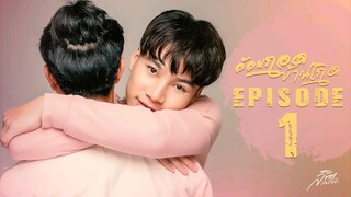 EP1 [Eng Sub] Hometown's embrace Series | อ้อมกอดบ้านเกิด Thailand