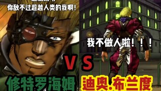 JOJO的奇妙冒险群星之战 修特罗海姆 对战 迪奥.布兰度 玩家精彩对战