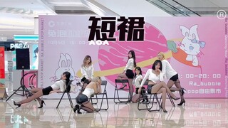 【AOA】不会有人不喜欢姐姐吧？短裙MINISKIRT二巡路演翻跳｜性感姐姐实力翻跳