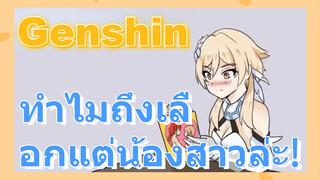 ทำไมถึงเลือกแต่น้องสาวล่ะ!