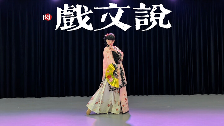 “初听只当曲 再听已懂曲中意”古典舞 -戏文说-完整版