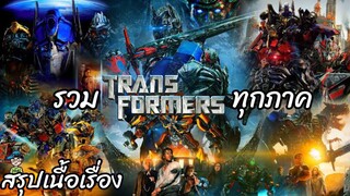 รวมสรุปเนื้อเรื่อง ทรานส์ฟอร์เมอร์ส ทุกภาค Transformers สปอย