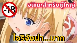 แนะนำอนิเมะสำหรับผู้ใหญ่ ไอริจังน่า...มาก [EP54]