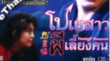 โปเยสาว ผีเลี้ยงคน 魔畫情-Fantasy Romance 1990 (พันธมิตร united home entertainment)