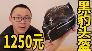 1250元黑豹头盔，戴上啥效果？
