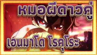 [หมอผีดาวคู่/AMV]เอนมาโด โรคุโระ/ช่างเป็นผู้ชายที่เจ๋งจริงๆ