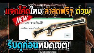 Free Fire [ฟีฟาย] แจกโค้ดฟีฟายล่าสุด สกินปืนซองเดทอายฟรีๆ [ด่วน]