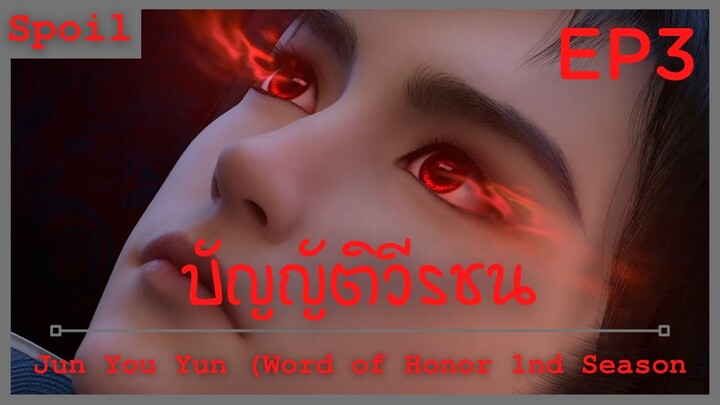 สปอยอนิเมะ Jun You Yun (Word of Honor) บัญญัติวีรชน EP3 ( ความสามารถปริศนา )